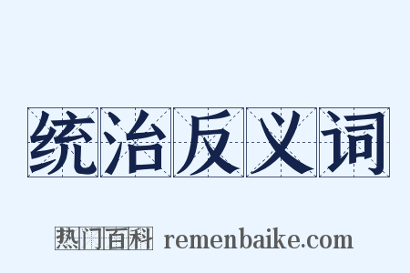 统治反义词是什么意思的图片